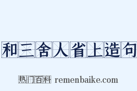 和三舍人省上造句是什么意思的图片